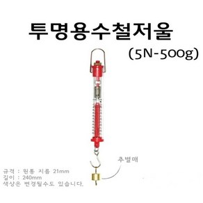 투명용수철저울(50N-5000g) RAR, 1개