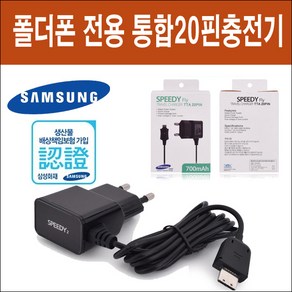 통합20핀충전기 삼성 와이즈모던 3G SHW-A240S 20핀 충전기, 1개