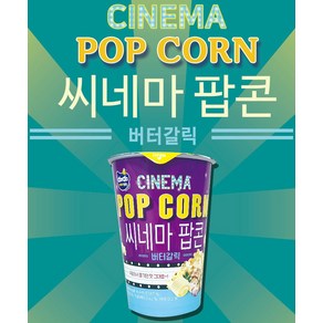 커널스팝콘 버터갈릭 45g