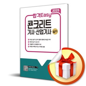 사은품 노트제공 건기원 2025 합격Easy 콘크리트기사 산업기사 실기