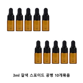 모든유통 갈색 미니 샘플 스포이드 향수 공병 아로마 유리 용기 10개묶음 1ml 2ml 3ml 5ml