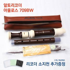 아울로스 알토 리코더 709BW 바로크식 고등학생 수행평가 초등 케이스 피리