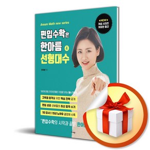 편입수학은 한아름 4 선형대수 (이엔제이 전용 사 은 품 증 정)