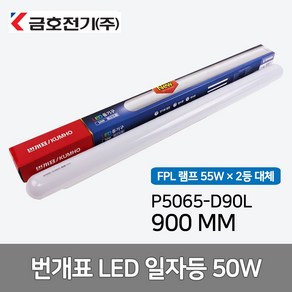 금호전기 번개표 LED PL등_ 일자등 50W 900MM