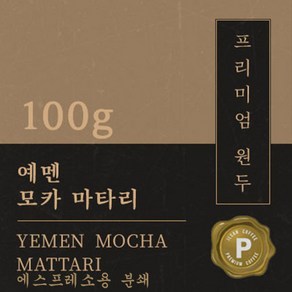 [프리미엄 원두커피] 예멘 모카 마타리 100g [세계3대 커피] 원두 맛있는 고소한 커피 추천 로스팅 납품 일산 커피 공장