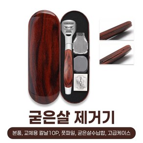 본부티크 굳은살 제거 발각질 제거기 콘커터 교체용날 풋파일 수납함 고급케이스