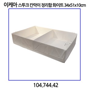 이케아 스투크 칸막이 정리함 화이트 34x51x10cm