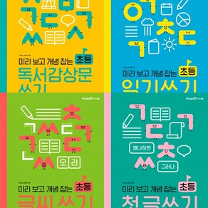 (개정판) 미리 보고 개념 잡는 초등 글쓰기 4권세트 - 미리 보고 개념 잡는 초등 독서감상문 쓰기 ＋ 일기 쓰기 ＋ 글씨 쓰기 ＋ 첫 글쓰기