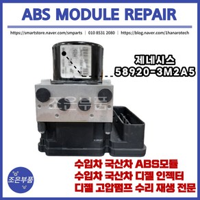 제네시스 ABS모듈 재생 수리 58920-3M2A5, 3M2A5, 고품 반납, 1개