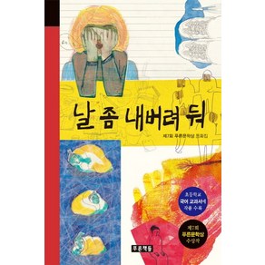 날 좀 내버려 둬:제7회 푸른문학상 동화집 | 초등학교 국어 교과서에 작품 수록