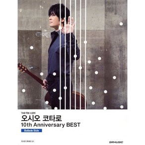 오시오 코타로 10th Anniversary Best(10주년 베스트): Ballade Side:TAB 악보 스코어