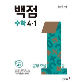 2025 백점, 수학, 초등 4-1