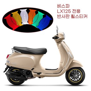 베스파 LX125 반사재질 야간라이딩 림 휠스티커 휠데칼 퀵 배달 모터바이크 휠튜닝, 노랑, 1개