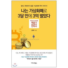 나는 가상화폐로 3달 만에 3억 벌었다:비트코인 이더리움 채굴기 실전투자 전략서, 이코노믹북스, 빈현우