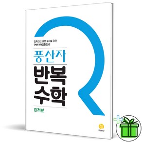 (사은품) 풍산자 반복수학 고등 미적분 (2025년), 수학영역, 고등학생