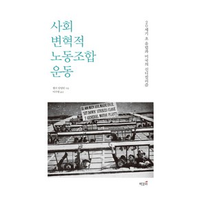 사회변혁적 노동조합운동:20세기 초 유럽과 미국의 신디컬리즘, 책갈피, 랠프 달링턴 저/이수현 역