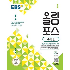 EBS 올림포스 고등 수학2(2025):2015 개정 교육과정  내신과 수능을 위한 EBS 대표 교재, EBS한국교육방송공사, 수학영역, 고등학생