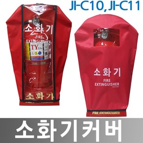 안전의시작 JI-C10 C11 소화기커버 소화기덮개