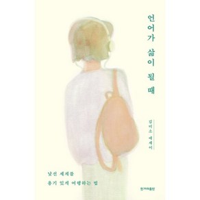 언어가 삶이 될 때:낯선 세계를 용기 있게 여행하는 법｜김미소 에세이