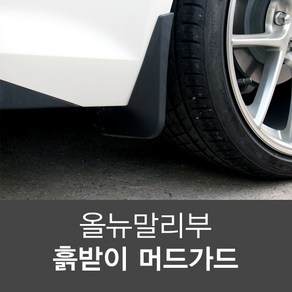 올뉴말리부 더뉴말리부 머드가드 흙받이, 1개