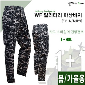 [1+1웨어몬] WF 봄 가을 밀리터리 야상팬츠 (얼룩/디지털) 아웃도어 야외활동