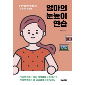 엄마의 눈높이 연습:눈높이를 바꾸면 보이는 내 아이의 잠재력, 포레스트북스