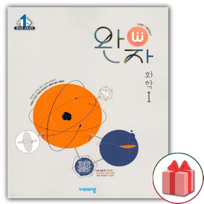 [선물] 2025년 비상교육 완자 고등 화학 1 (자율학습시 비상구 완자로 53), 과학영역, 고등학생