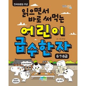 읽으면서 바로 써먹는 어린이 급수 한자 6·7·8급, 파란정원, 읽으면서 바로 써먹는 시리즈