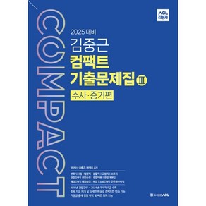 2025 ACL 김중근 컴팩트 기출문제집 3 수사·증거편