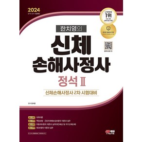 2024 SD에듀 한치영의 신체손해사정사 2차 정석 2, 시대고시기획