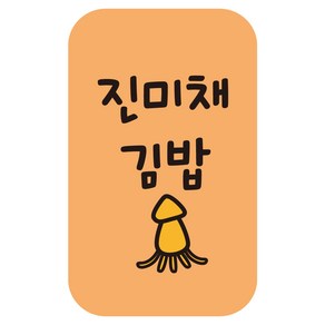 cpgb_36 진미채김밥 스티커 4000개