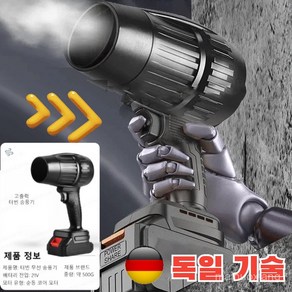 [산업용] 무선 터빈 고출력 송풍기 간편한 강력 에어건, 리튬 배터리&충전기, 1세트