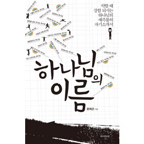 하나님의 이름:약할 때 강함 되시는 하나님의 예측불허 자기소개서