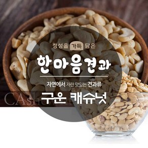 구운캐슈넛 400g 아몬드 호두 너트 피스타 마카다미아, 1개
