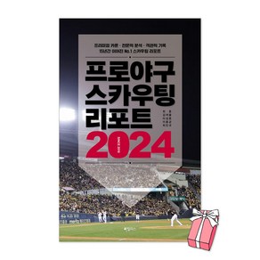 프로야구 스카우팅 리포트 2024 + 사은품 제공