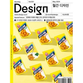 월간 디자인 DESIGN 551호 2024.5 : 현재와 미래의 획을 긋다 한국의 디지털 폰트