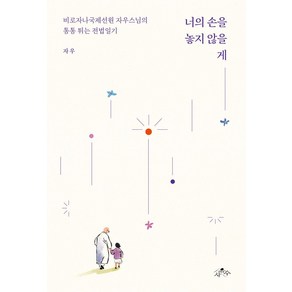 너의 손을 놓지 않을게, 사유수, 자우(저)