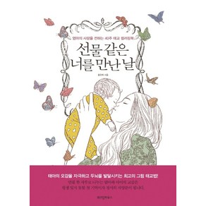 선물 같은 너를 만난 날:엄마의 사랑을 전하는 40주 태교 컬러링북