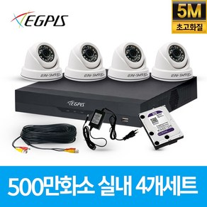 이지피스 500만화소 4채널 가정용 CCTV 카메라 실내용 세트, 실내4대+AHD케이블30M+아답터포함