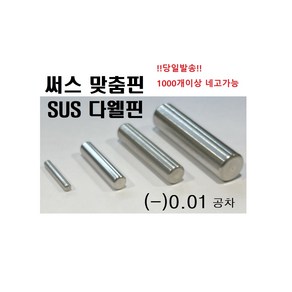 써스 맞춤핀 (-)공차 !당일발송! 다웰핀 SUS DOWEL PIN SUS맞춤핀 써스맞춤핀 (-)공차, ø3, 5, 1개