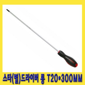 한경공구 스타 별 톡스 비트 드라이버 롱 T20 X 300MM, 1개