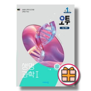 오투 고등 생명과학1 (2025) (Factoybook/안전배송), 과학영역, 고등학생