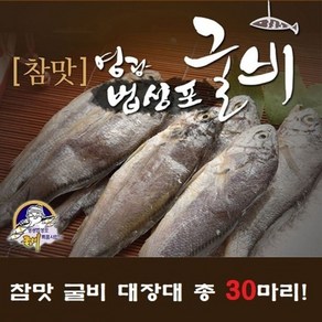 영광법성포 굴비 대장대 30미[34264548], 30개