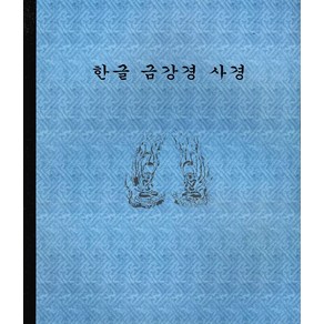 한글 금강경 사경, 1개