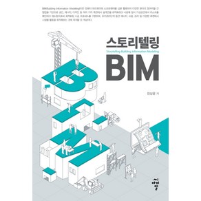 스토리텔링 BIM:, 씨아이알, 진상윤