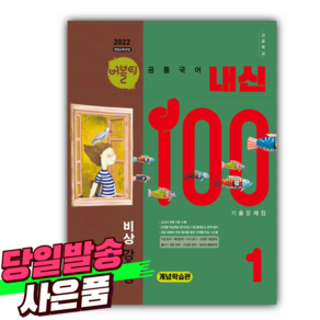 2025년 버블티 내신100 고등공통국어 1 비상(강호영) 기출문제집 개념학습편 [미니수첩+당근볼펜 세트], 국어영역, 고등학생