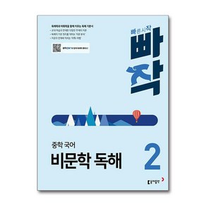 빠작 중학 국어 비문학 독해 2 / 동아출판)문재집  스피드배송  안전포장  사은품  (전1권), 국어영역