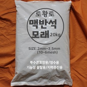 [토황토] 맥반석 모래 2-3.5mm 20kg포대/ 기능성 투수용 정수용 몰탈용, 1개