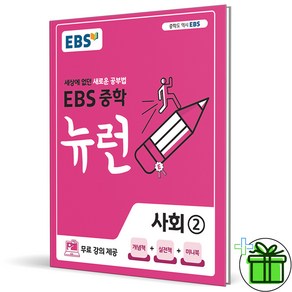 (사은품) EBS 뉴런 중학 사회 2 (2025년) 중등, 사회영역, 중등3학년