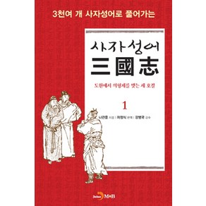 3천여 개 사자성어로 풀어가는사자성어 삼국지 1:도원에서 의형제를 맺는 세 호걸, 진한엠앤비, 나관중 저/차정식 역/강병국 감수